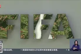 国际足联：2030年世界杯由西班牙、葡萄牙、摩洛哥联合举办视频封面