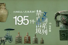 文物的主人究竟是谁？195件禁止出境文物系列（3）身世篇（上）图片