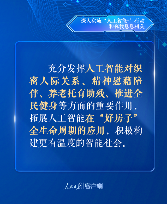 深入实施“人工智能+”行动，和你我息息相关