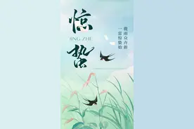 “声动”二十四节气｜惊蛰：微雨众卉新，一雷惊蛰始图片