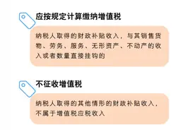 4个问答了解取得财政补贴相关涉税处理图片