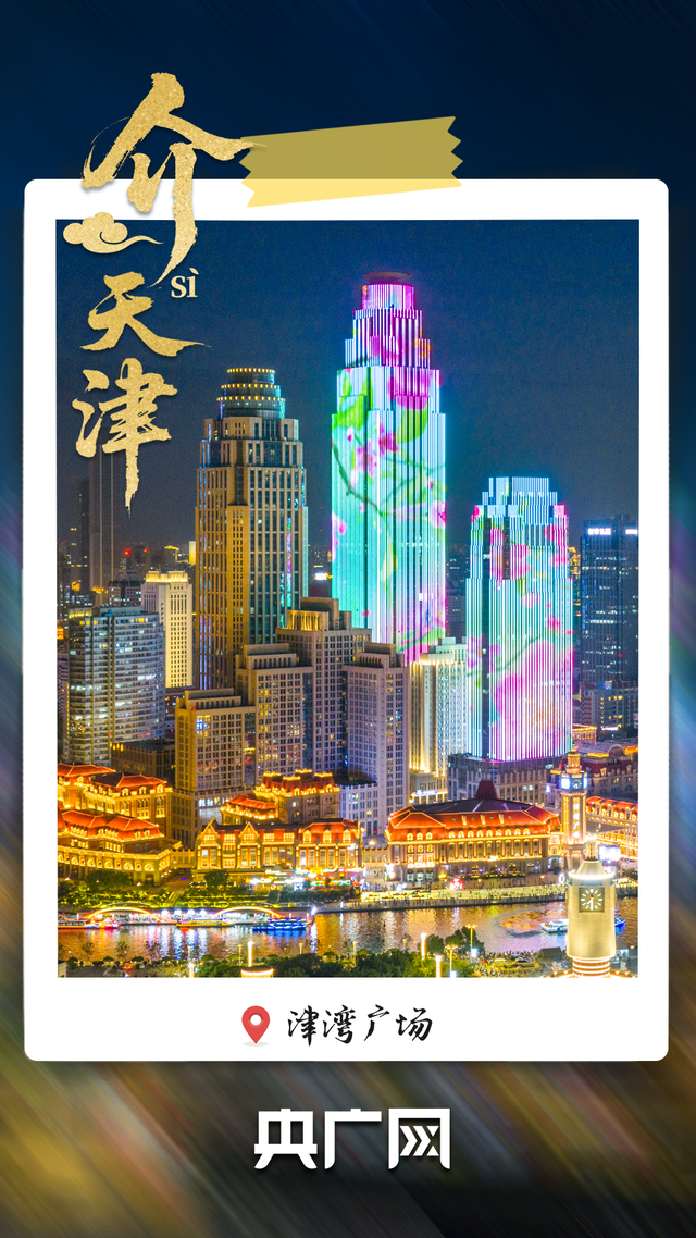 从老城烟火到文化地标 “介就是天津”！