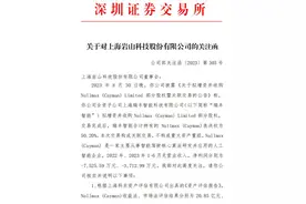 V观财报｜岩山科技收关注函：增资收购一年半无营收公司有必要吗？图片