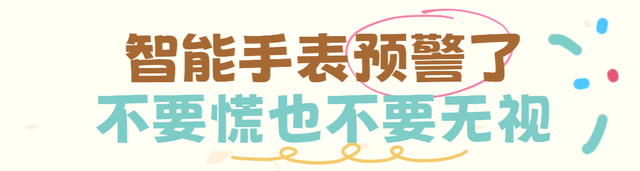 医生！智能手表预警说我心脏有问题，我好慌…咋个办？！