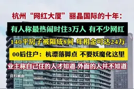 业主称杭州丽晶国际被污名化：只有自己住的人才知道，外面的人并不知道图片