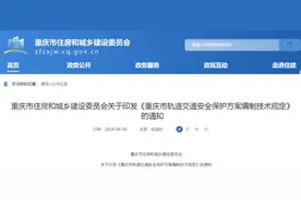 重庆市住房和城乡建设委员会关于印发《重庆市轨道交通安全保护方案编制技术规定》的通知图片