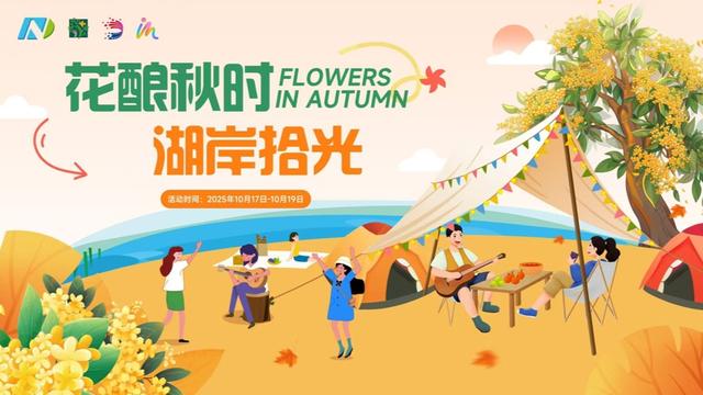 上海人去哪里过秋天？“花酿秋时・湖岸拾光”大宁公园秋季游园会即将启幕