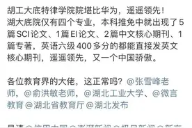 学生家长质疑湖工大底特律学院研究生推免有猫腻 学院回应：程序经得起推敲图片