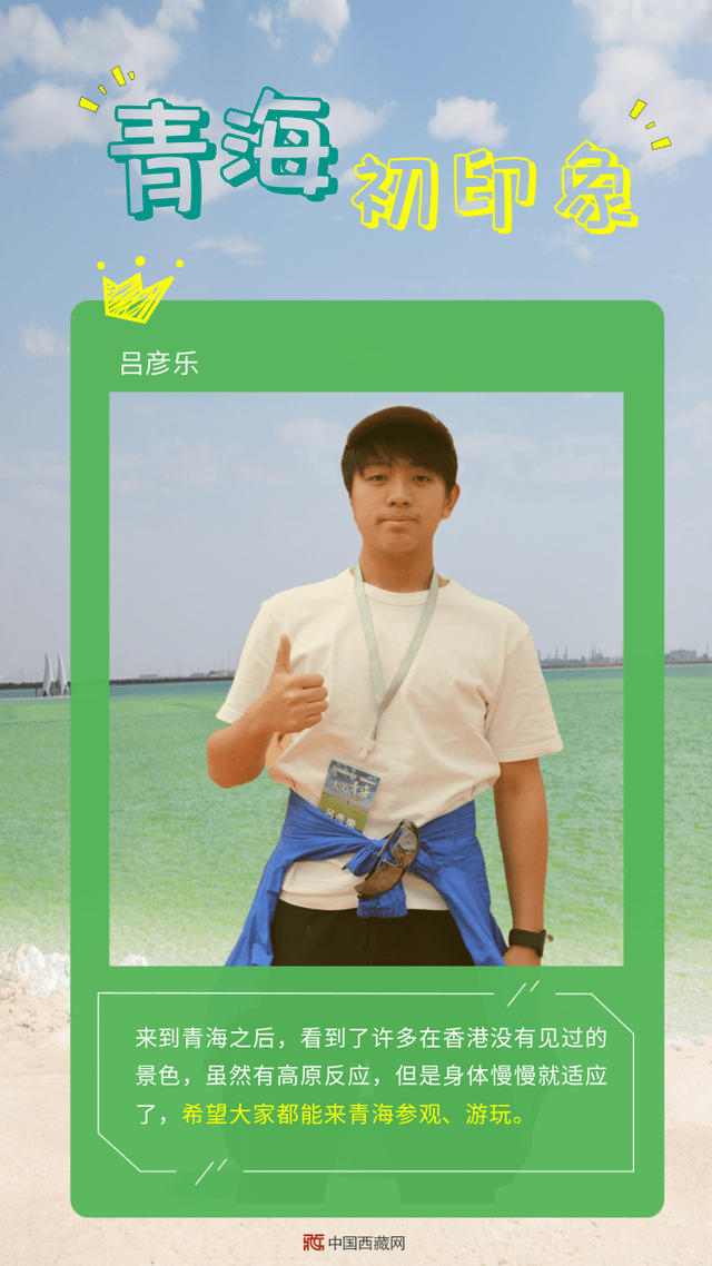 「香港少年这Young看青海」青海初印象