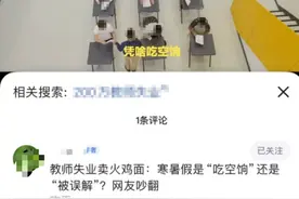 小学数学教师转行卖火鸡面引关注，全网爆火后遭网暴！当事人发声图片