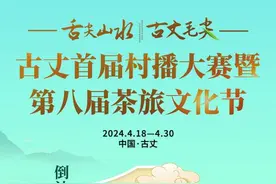海报丨古丈首届村播大赛暨第八届茶旅文化节倒计时1天图片