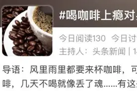 上海人常喝！每天5杯“脆骨人”、7杯糜烂性胃炎？医生提醒→图片