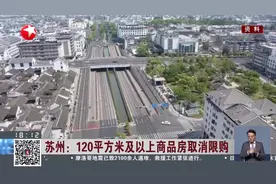 苏州：120平方米及以上商品房取消限购视频封面