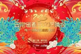 “2025云南春晚”主视觉海报发布图片