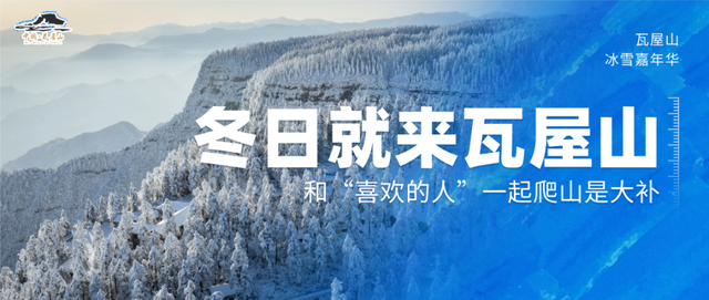 快@喜欢的人，一起去爬瓦屋山吧！