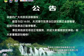 关于天河潭竹筏漂游览票停售公告图片