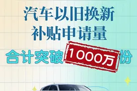【图解】全国汽车以旧换新补贴申请量合计突破1000万份图片