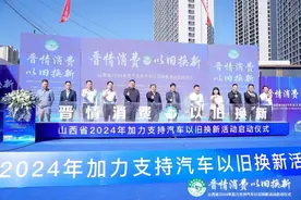 消费品以旧换新 | 山西聚焦“三个优化”全力推动汽车以旧换新政策发力显效图片