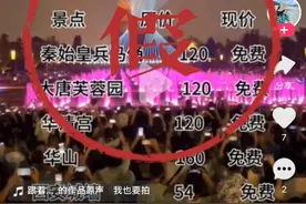 “西安所有景区免门票”？回应来了图片