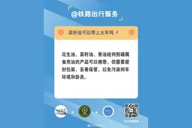 菜籽油可以带上火车吗？图片