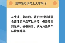 菜籽油可以带上火车吗？图片