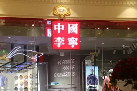 李宁去年营收276亿元：预计今年增长中单位数，提高投资回报的方案都会考虑图片