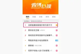 冲上热搜！洁柔回应直播间输错价格亏千万 网友：“虽然股票被套，但这回狠狠地薅了一把”图片