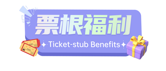 这些票根存下来，在龙华能当钱用