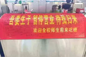 告示“陪产去了”暖上热搜，媒体：食堂经营者也是校园大家庭一员图片