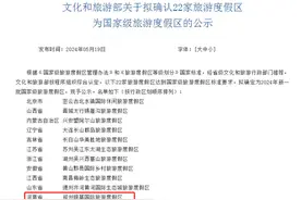 河南一家景区上榜！文旅部拟确认22家国家级旅游度假区图片