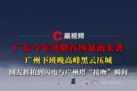警惕飑线！广东今年汛期首场暴雨来袭，网友抓拍到闪电与广州塔“接吻”瞬间图片