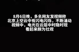 北京上空云层现璀璨闪电，网友戏称这是在“渡劫”？气象部门回应图片