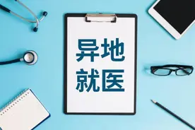 这份跨省就医直接结算指南，请收好！图片