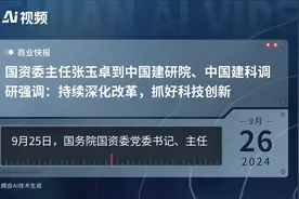 国资委主任张玉卓到中国建研院、中国建科调研强调：持续深化改革，抓好科技创新视频封面
