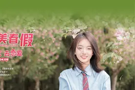 四川一学院放7天春假赏花恋爱？校方：鼓励学生多多社交图片