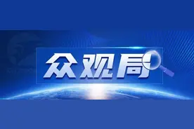 众观局｜冯德莱恩：连任无碍 前路崎岖图片