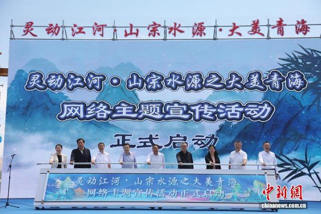“灵动江河·山宗水源之大美青海”网络主题宣传活动启动