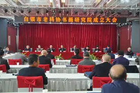 白银市老科协书画研究院成立图片