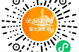 2025“乐品上海”餐饮消费券第一轮将在本周六起报名摇号！怎么摇？看这里图片