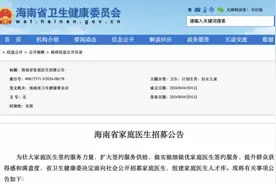 海南省卫健委招募家庭医生，多地探索家庭医生新模式图片