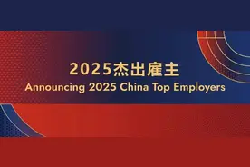 长宁这些企业荣获“中国杰出雇主2025”认证→图片