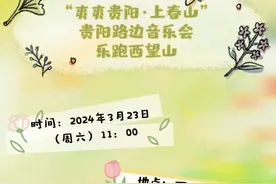 早知道，“爽爽贵阳 上春山” 贵阳路边音乐会·乐跑西望山节目单图片