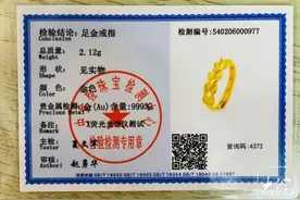 金戒指实为“金包银” ，店铺还关了！所谓鉴定证书为假 淘宝：只能退一半钱图片