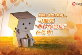 动画丨烦躁、焦虑、失眠......可能是“悲秋综合症”在作祟视频封面