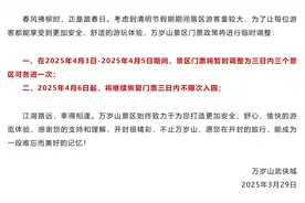 最新！清明节假期期间，开封万岁山门票政策有调整！图片