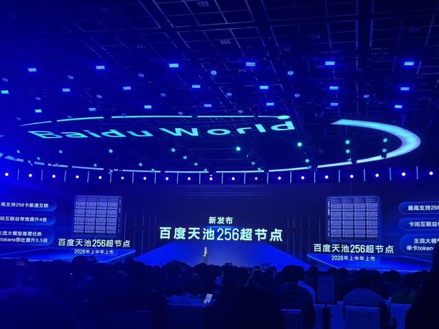 百度世界大会直击：首次亮相昆仑芯超节点，单卡性能提升95%，发布两款昆仑芯芯片、无人驾驶技术已越临界点