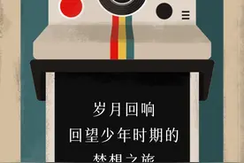 您还记得少年时期的梦想吗？回望年少梦想，奔赴无悔人生图片