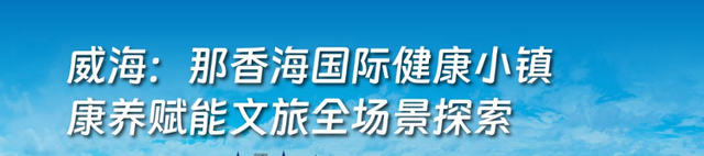 潍坊入选！2025山东省文旅康养融合发展典型案例公布