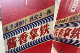 冲上热搜的“酱香拿铁”，你get同款了吗？专家：喝它时要注意这些！图片