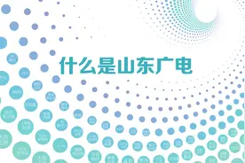 什么是山东广电？图片